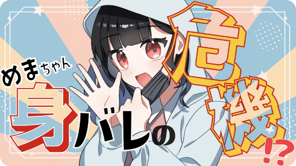 ”推し”は正しく応援しよう！【星野夜めま】